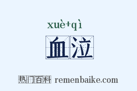 血泣是什么意思的图片